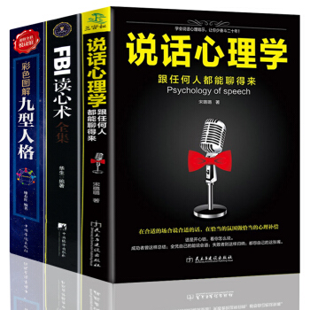 说话心理学+九型人格+FBI读心术 说话之道沟通技巧非暴力沟通为人处事的心理学畅销书籍 人 pdf epub mobi 下载
