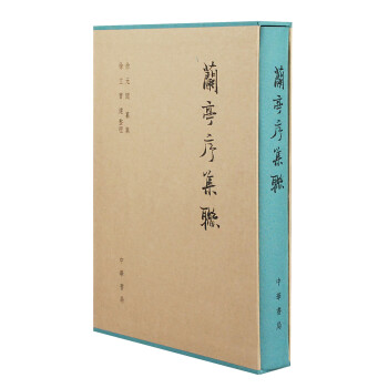 蘭亭序集聯 pdf epub mobi 下载