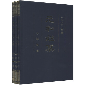 元和姓纂（附四校记）（套装共3册） pdf epub mobi 电子书 下载