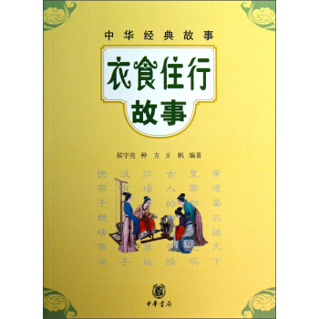 中華經典故事：衣食住行故事 [11-14歲] pdf epub mobi 下载