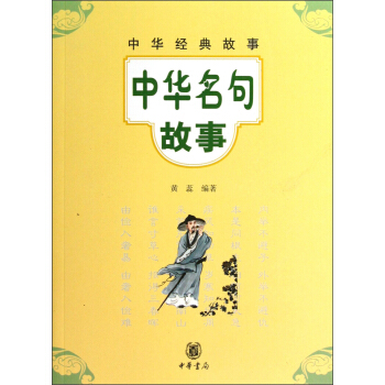 中華經典故事：中華名句故事 [11-14歲] pdf epub mobi 下载