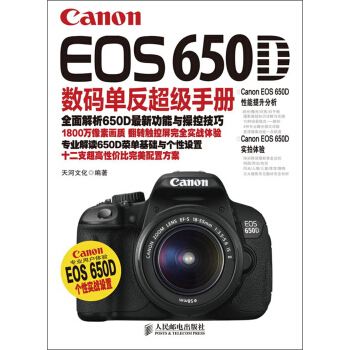 Canon EOS 650D數碼單反超級手冊