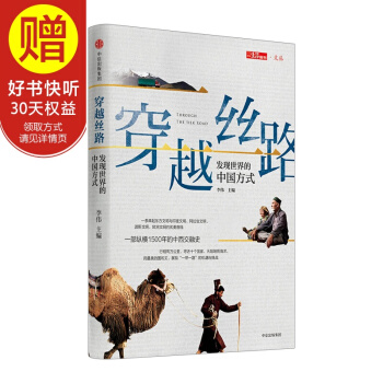 穿越丝路 中信出版社