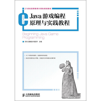 Java游戏编程原理与实践教程/21世纪高等教育计算机规划教材 pdf epub mobi 下载