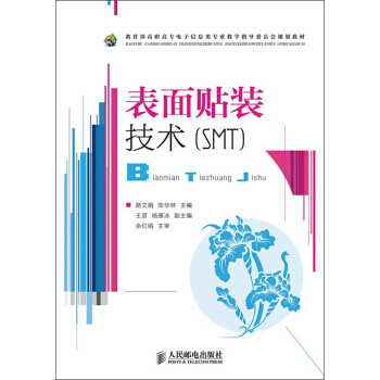 教育部高职高专电子信息类专业教学指导委员会规划教材:表面贴装技术(SMT)