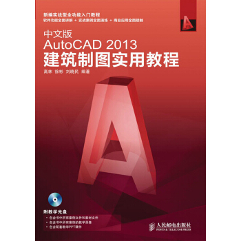 中文版AutoCAD 2013建筑制图实用教程（附DVD光盘1张） pdf epub mobi 下载