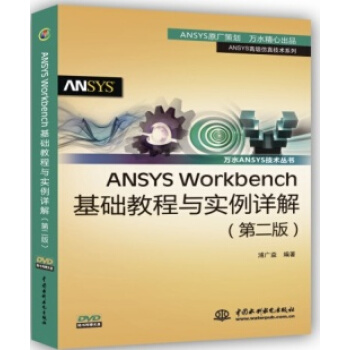 ANSYS Workbench基础教程与实例详解（第2版） pdf epub mobi 下载