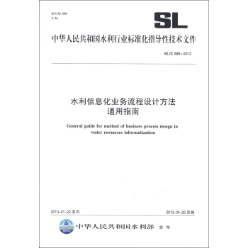 中華人民共和國水利行業標準化指導性技術文件（SL/Z 589-2013）：水利信息化業務流程設計方法通用指南 [General Guide for Method of Business Process Design in Water Resources Informatization] pdf epub mobi 電子書 下載