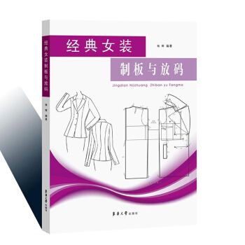 包邮 经典女装制板与放码 服装制板基础知识 女装工业制版 服装纸样设计书 女装制板放推码 pdf epub mobi 下载