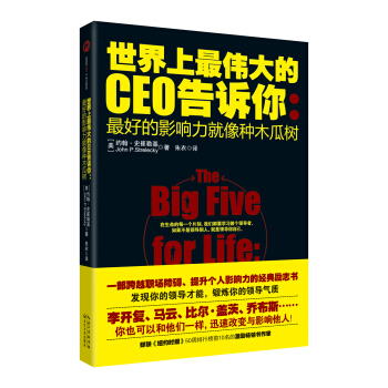 世界上最偉大的CEO告訴你 pdf epub mobi 下载