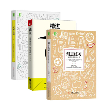 精進+刻意練習+學習之道 套裝三冊 自我完善 勵誌書籍 補貨預售 pdf epub mobi 下载