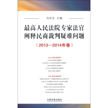 最高人民法院专家法官阐释民商裁判疑难问题（2013-2014年卷） pdf epub mobi 下载