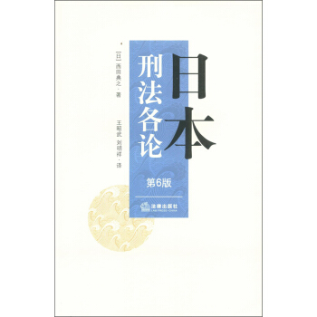 日本刑法各论（第6版） pdf epub mobi 电子书 下载