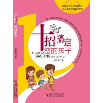 十招搞定您的孩子 pdf epub mobi 下载