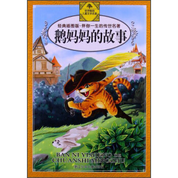 伴你一生的传世名著·经典插图版：鹅妈妈的故事 [7-10岁] pdf epub mobi 下载