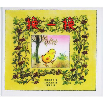 蒲蒲兰绘本馆：换一换 [3-6岁] pdf epub mobi 下载