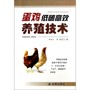 蛋鸡低碳高效养殖技术 pdf epub mobi 下载