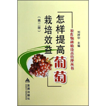 農作物種植技術管理叢書：怎樣提高葡萄栽培效益（第2版） pdf epub mobi 電子書 下載