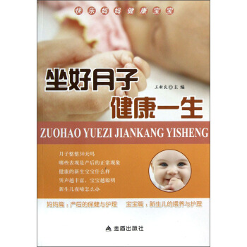 坐好月子健康一生 pdf epub mobi 下载