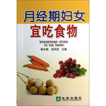 月經期婦女宜吃食物 pdf epub mobi 下载