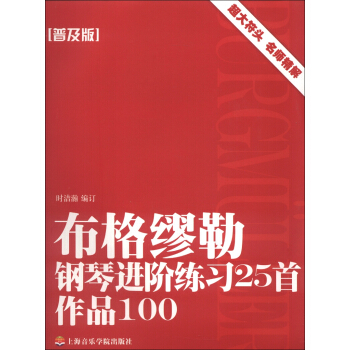 布格缪勒钢琴进阶练习25首作品100（普及版） pdf epub mobi 下载