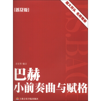 巴赫小前奏曲与赋格（普及版） pdf epub mobi 下载