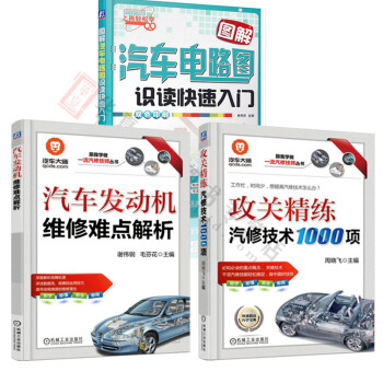 汽车维修书籍 攻关精练汽修技术1000项+汽车发动机维修难点解析+图解汽车电路 汽车维修资料入门套装