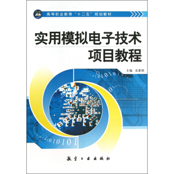 高等职业教育“十二五”规划教材：实用模拟电子技术项目教程 pdf epub mobi 下载