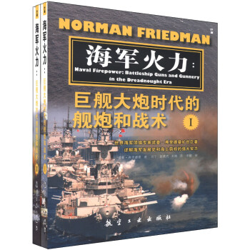 海军火力：巨舰大炮时代的舰炮和战术（套装共2册） [Naval Firepower:Battleship Guns and Gunnery in the Dreadnought Era] pdf epub mobi 下载
