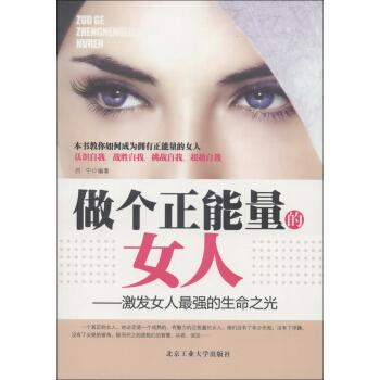 做个正能量的女人：激发女人最强的生命之光 pdf epub mobi 电子书 下载