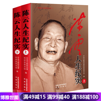 陈云人生纪实（平装上下册）他如何于无声处搭建和推动的经济战略，一步步地使中国经济平地起惊雷 pdf epub mobi 电子书 下载