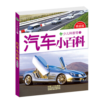 晨風童書 少兒科普館下精裝版 汽車小百科 [3-8歲] pdf epub mobi 下载