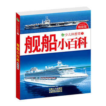 晨風童書 少兒科普館下精裝版 艦船小百科 [3-8歲] pdf epub mobi 下载