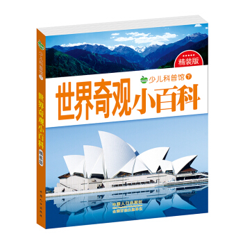 晨风童书 少儿科普馆下精装版 世界奇观小百科 [3-8岁] pdf epub mobi 下载