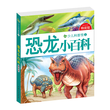 晨風童書 少兒科普館上精裝版 恐龍小百科 [3-8歲] pdf epub mobi 下载