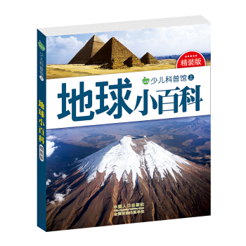 晨風童書 少兒科普館上精裝版 地球小百科 [3-8歲] pdf epub mobi 下载