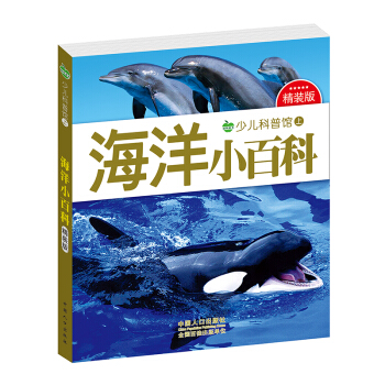 晨风童书 少儿科普馆上精装版 海洋小百科 [3-10岁] pdf epub mobi 下载