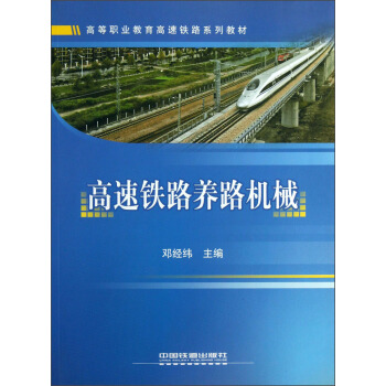 高等職業教育高速鐵路係列教材：高速鐵路養路機械 pdf epub mobi 下载