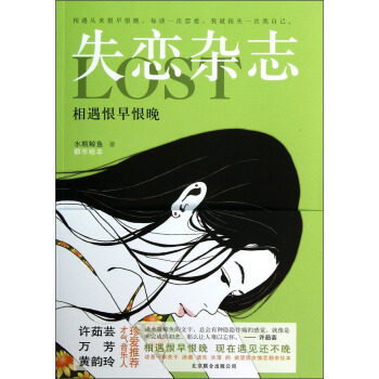 失恋杂志:相遇恨早恨晚