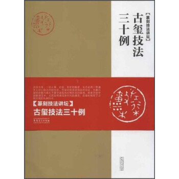 古璽技法三十例：篆刻技法講壇 pdf epub mobi 下载
