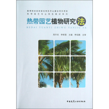 热带园艺专业特色教材系列:热带园艺植物研究法