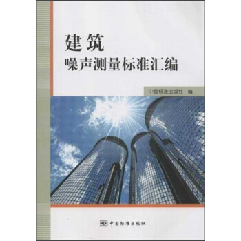 建築噪聲測量標準匯編
