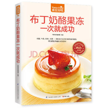 布丁奶酪果凍一次就成功 布丁奶酪果凍蛋糕甜點製作書籍 美食食譜書籍大全 做甜品的書 烘焙 pdf epub mobi 電子書 下載