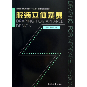 纺织服装高等教育“十二五”部委级规划教材：服装立体裁剪 pdf epub mobi 下载