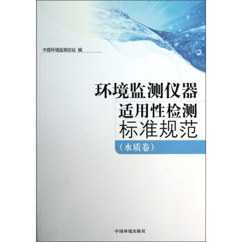 環境監測儀器適用性檢測標準規範：水質捲 pdf epub mobi 下载