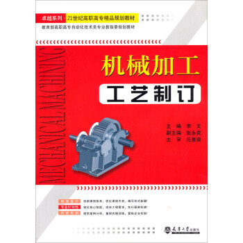 教育部高職高專自動化技術類專業教指委規劃教材：機械加工工藝製訂 pdf epub mobi 電子書 下載