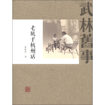 武林旧事：老底子杭州话 pdf epub mobi 下载