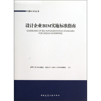 中國BIM叢書：設計企業BIM實施標準指南 pdf epub mobi 下载