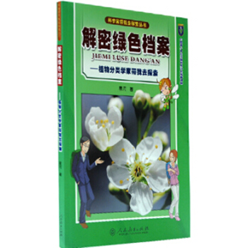 科学家带我去探索丛书 解密绿色档案 植物分类学家带我去探索 pdf epub mobi 下载