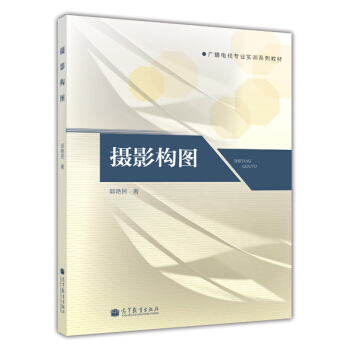 广播电视专业实训系列教材：摄影构图 pdf epub mobi 电子书 下载